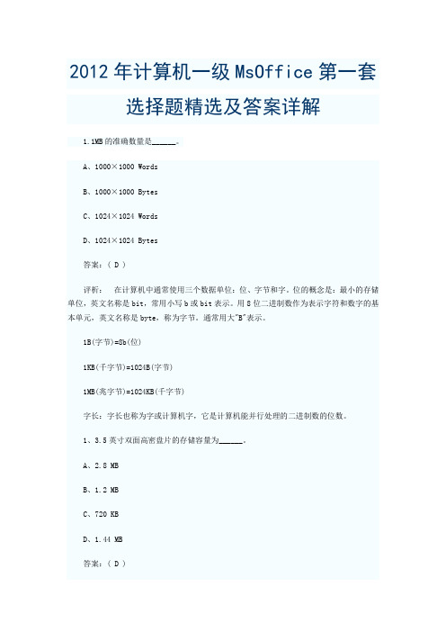 2012年计算机一级MsOffice第一套选择题精选及答案详解