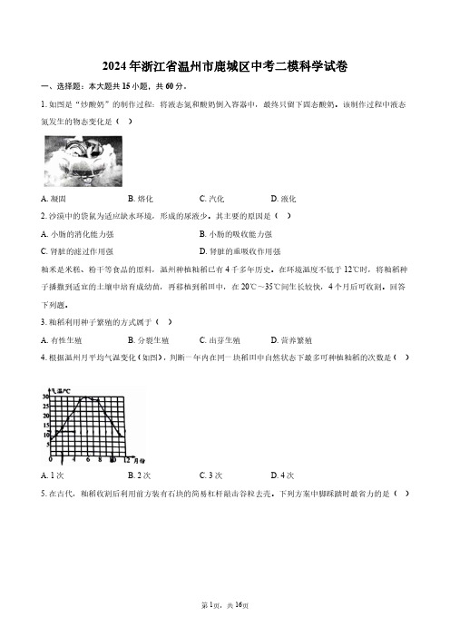 2024年浙江省温州市鹿城区中考二模科学试卷+答案解析