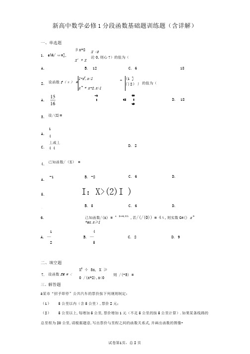 新高中数学必修1分段函数基础题训练题(含详解)