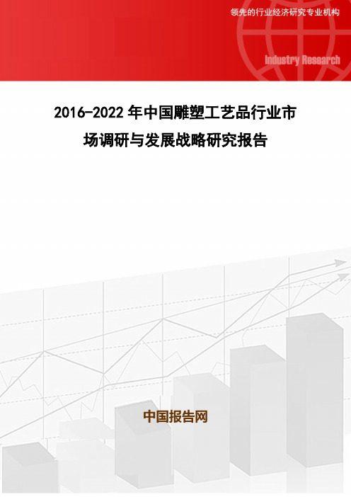 2016-2022年中国雕塑工艺品行业市场调研与发展战略研究报告