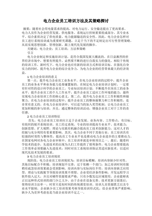 电力企业员工培训方法及其策略探讨