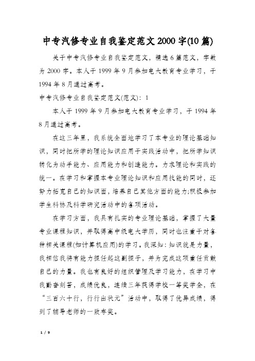 中专汽修专业自我鉴定范文2000字(10篇)