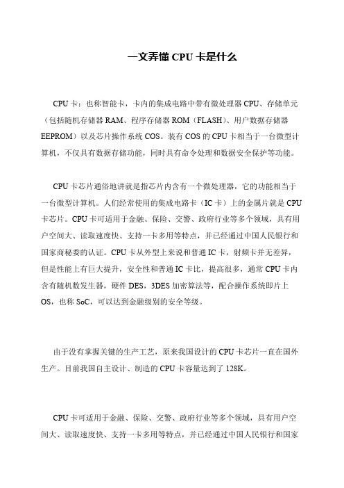 一文弄懂CPU卡是什么