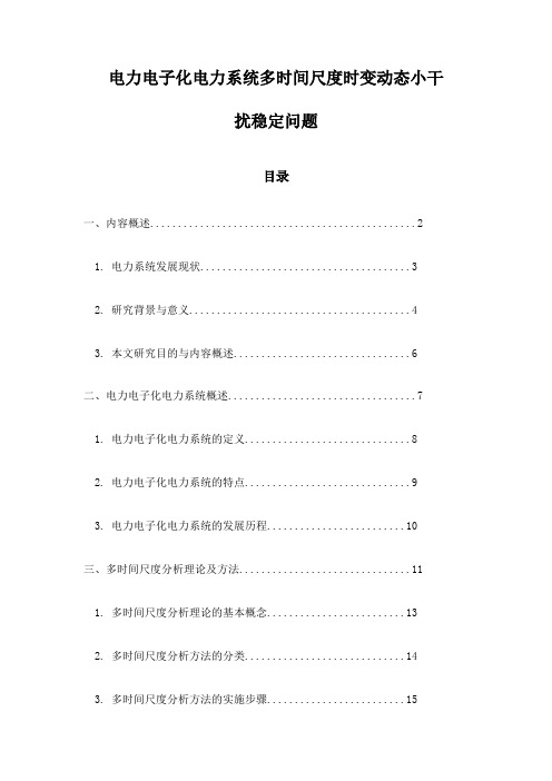 电力电子化电力系统多时间尺度时变动态小干扰稳定问题