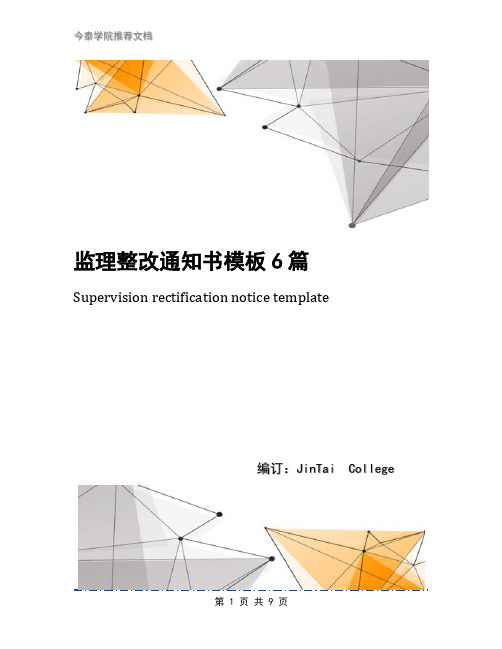 监理整改通知书模板6篇