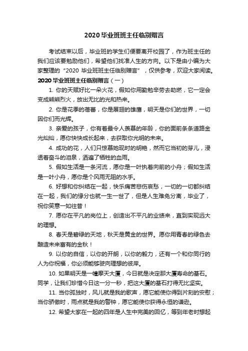 2020毕业班班主任临别赠言