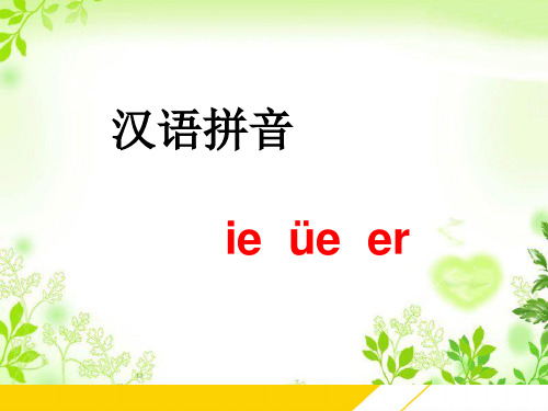 一级上册语文课件拼音ie üe er鄂教版