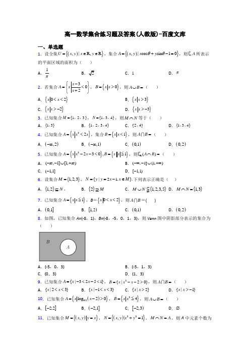 高一数学集合练习题及答案(人教版)-百度文库