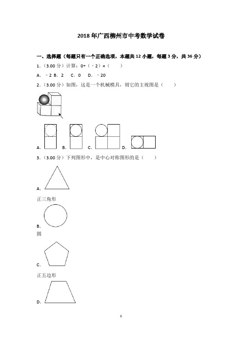 2018年广西柳州市中考数学试题含答案解析