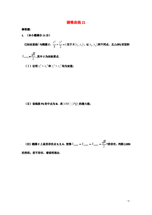 广东省广州市重点学校备战高考数学一轮复习 圆锥曲线