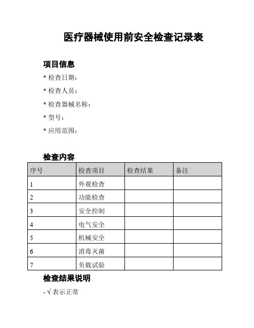 医疗器械使用前安全检查记录表