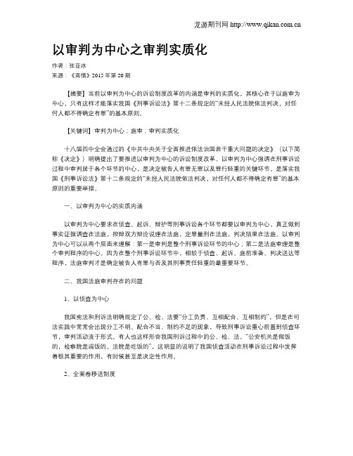 以审判为中心之审判实质化