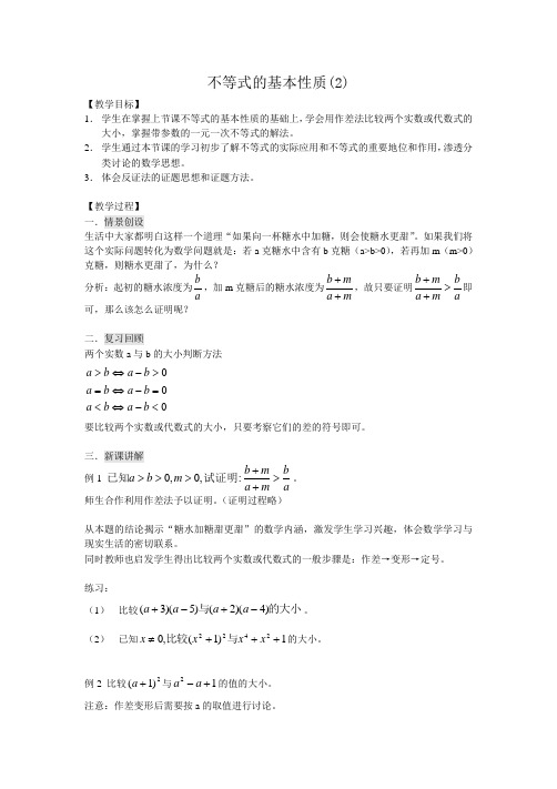 高一数学 《不等式的基本性质(2)》教学案