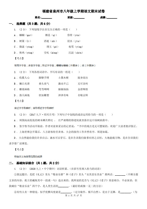 福建省泉州市八年级上学期语文期末试卷