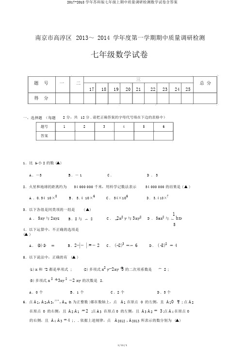 2017-2018学年苏科版七年级上期中质量调研检测数学试卷含答案