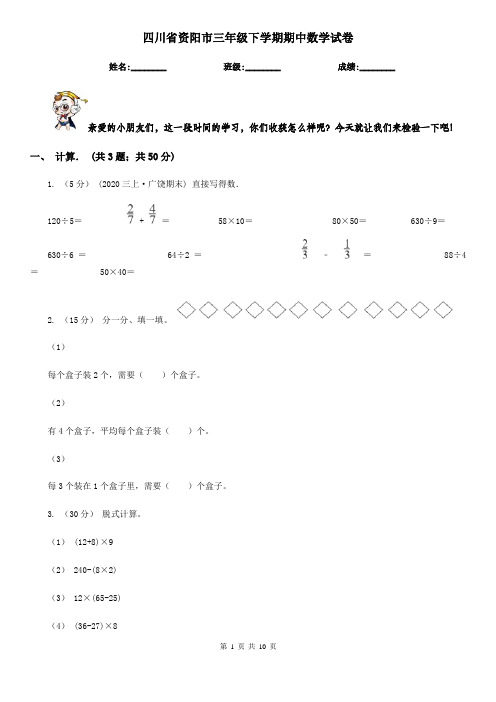 四川省资阳市三年级下学期期中数学试卷