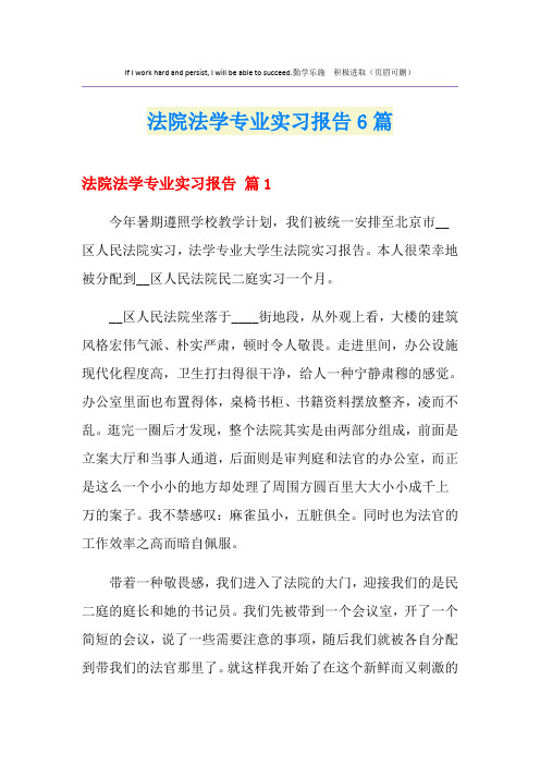 法院法学专业实习报告6篇