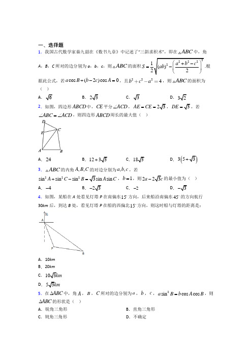 (典型题)高中数学必修五第二章《解三角形》检测(含答案解析)(1)