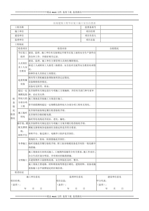 房屋建筑工程节后复工施工安全自查表