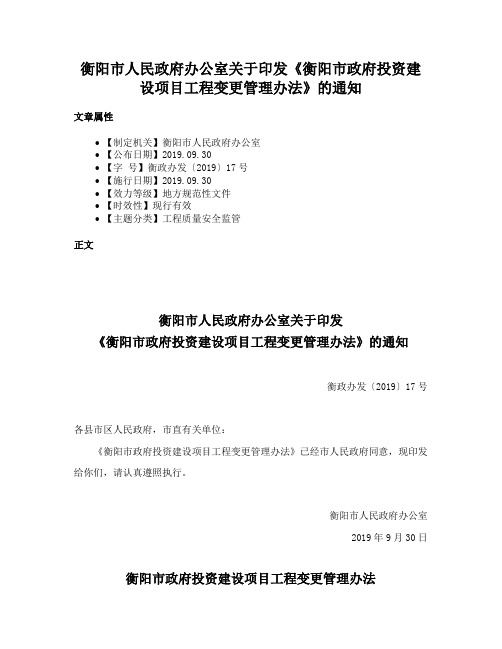 衡阳市人民政府办公室关于印发《衡阳市政府投资建设项目工程变更管理办法》的通知