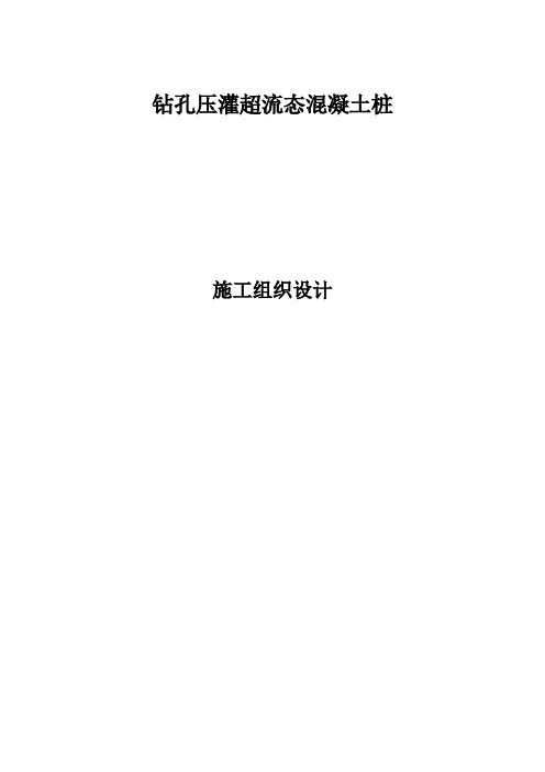 钻孔压灌超流态混凝土桩施工组织设计