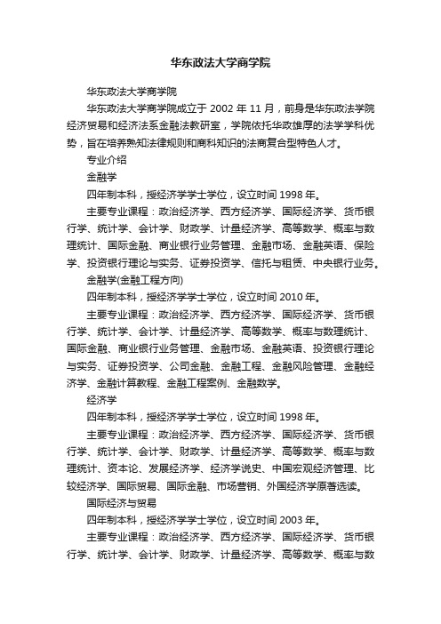 华东政法大学商学院