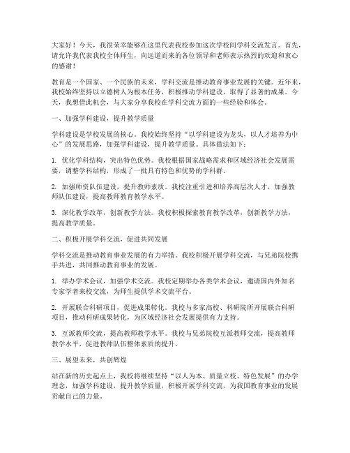 学校间学科交流发言稿范文