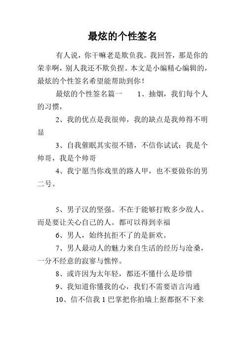 最炫的个性签名
