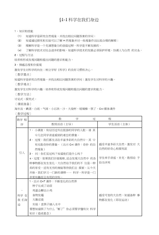 青岛版科学三上《科学在我们身边》创新教案【精品教案】.docx