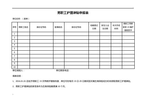 男职工护理津贴申报表