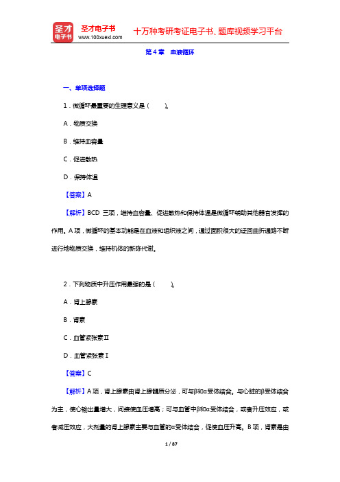 考研农学门类联考《415动物生理学与生物化学》题库-动物生理学(第4~5章)【圣才出品】