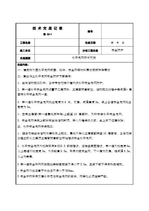 水平兜网的技术交底