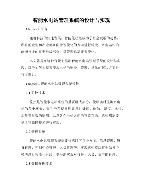 智能水电站管理系统的设计与实现