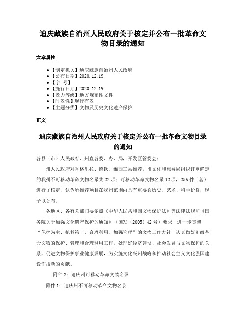 迪庆藏族自治州人民政府关于核定并公布一批革命文物目录的通知