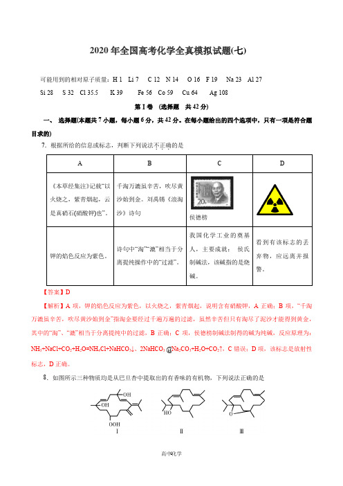 2020年全国高考化学全真模拟试题第7卷(解析版)