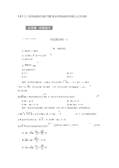 (完整版)高中数学第一章基本初等函数的导数公式及导数的运算法则(一)练习