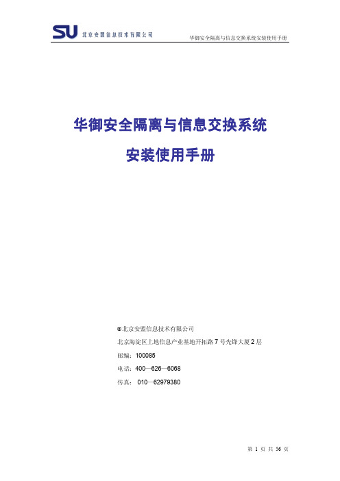 华御安全隔离与信息交换系统安装使用手册V2.0