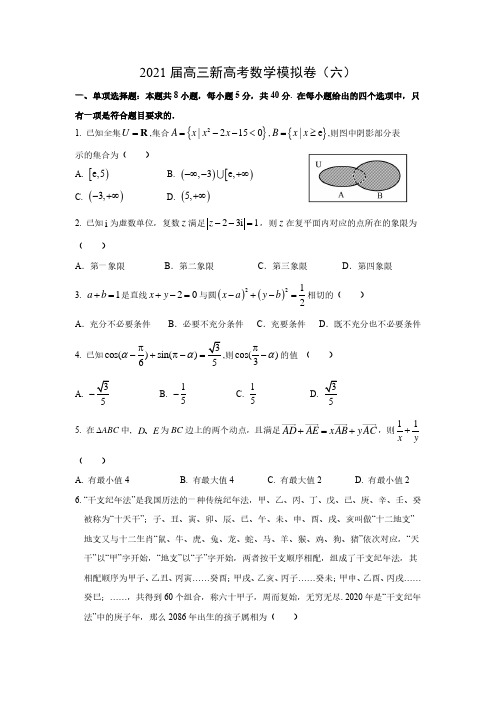 2021届高三新高考数学模拟(六)试卷