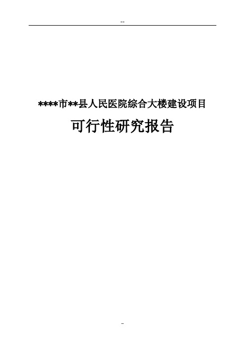 某某人民医院综合大楼建设项目可行性研究报告