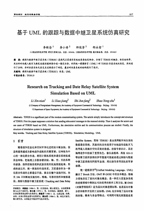 UML的跟踪与数据中继卫星系统仿真研究