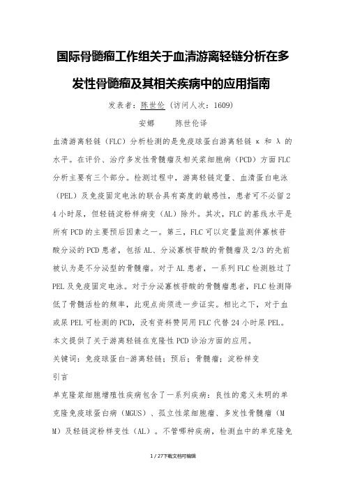 国际骨髓瘤工作组关于血清游离轻链分析在多发性骨髓瘤及其相关疾病中的应用指南