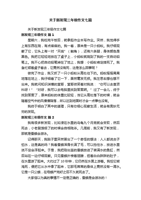 关于新发现三年级作文七篇