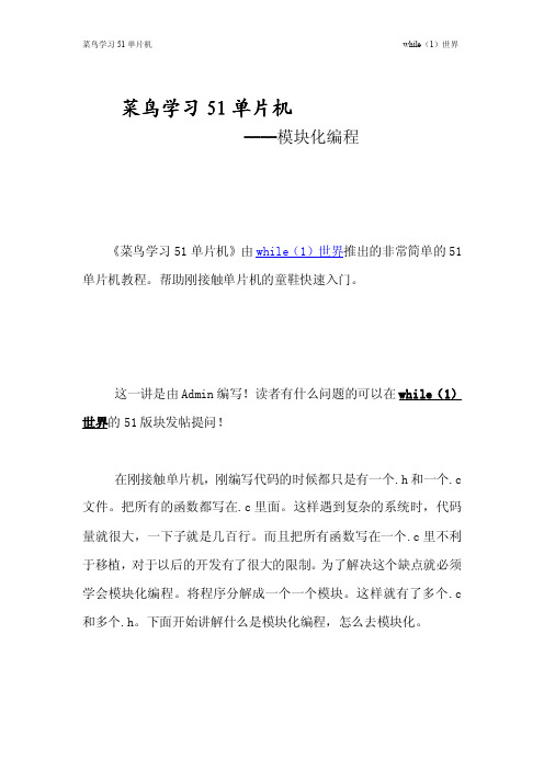 菜鸟学习51单片机之模块化编程