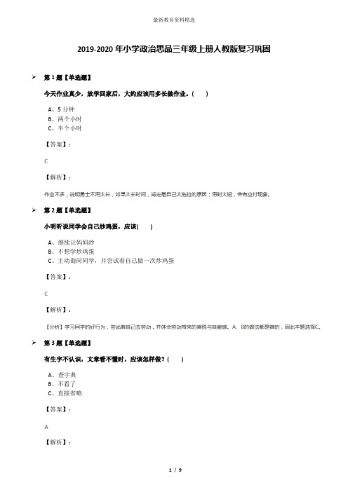 2019-2020年小学政治思品三年级上册人教版复习巩固