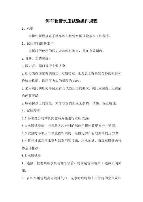 《卸车软管耐压试验操作规程》