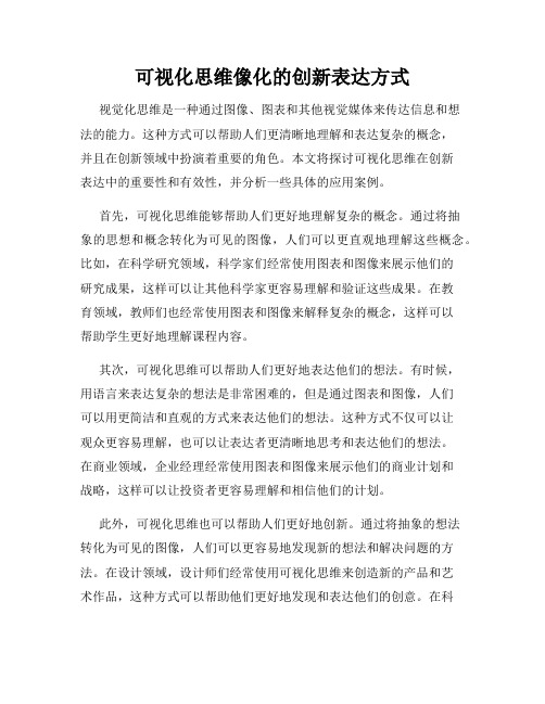 可视化思维像化的创新表达方式