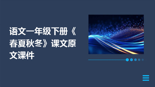 语文一年级下册《春夏秋冬》课文原文课件