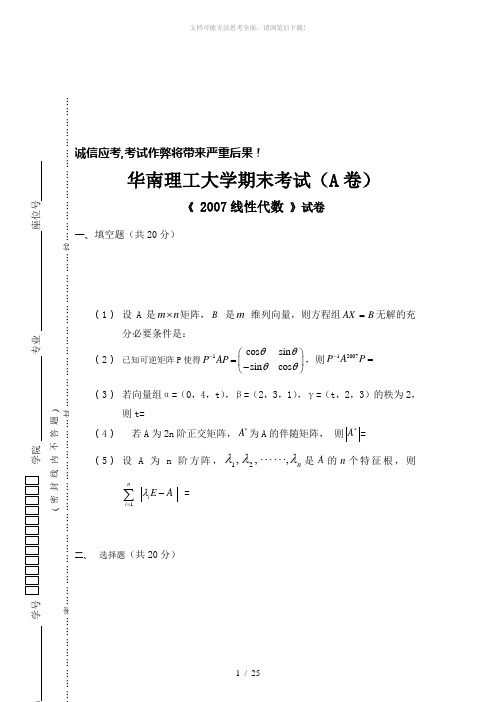 华南理工大学-线性代数与解析几何-试卷-(8)