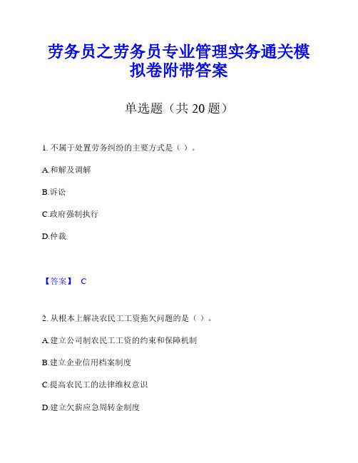 劳务员之劳务员专业管理实务通关模拟卷附带答案