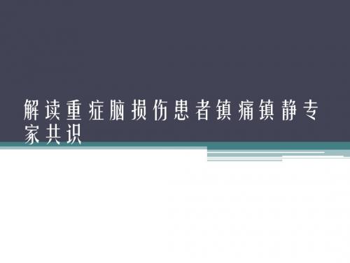 解读重症脑损伤患者镇痛镇静